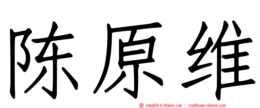 陈原维