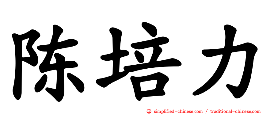 陈培力