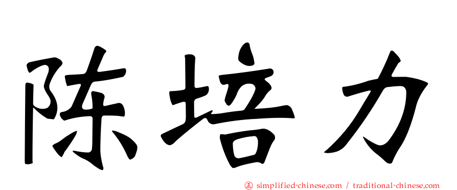 陈培力
