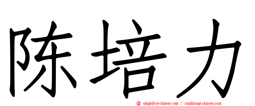 陈培力