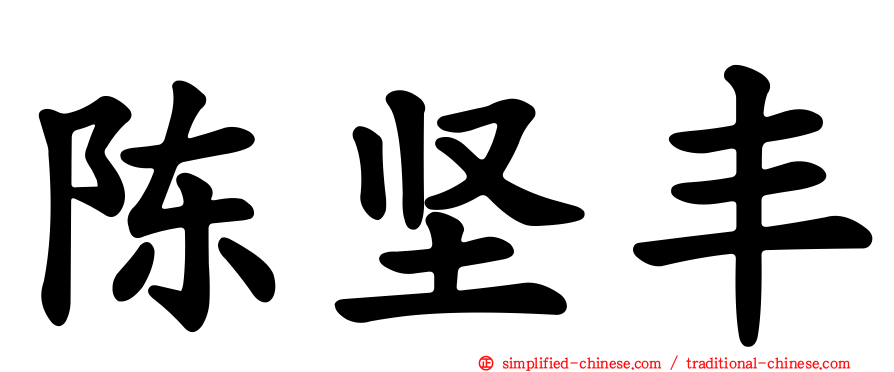 陈坚丰