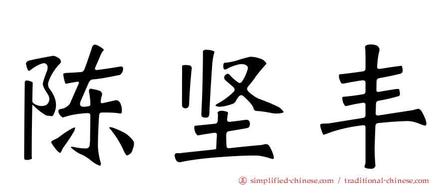 陈坚丰