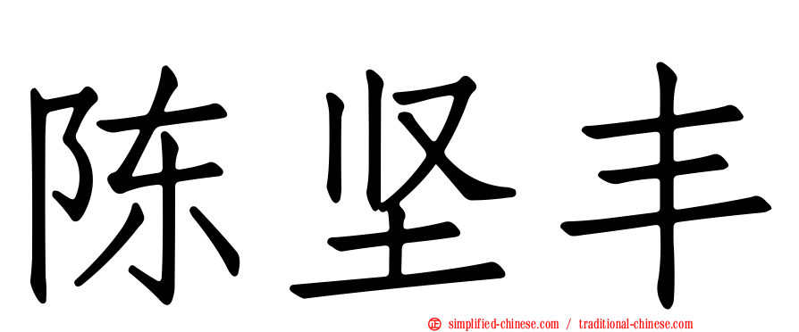陈坚丰