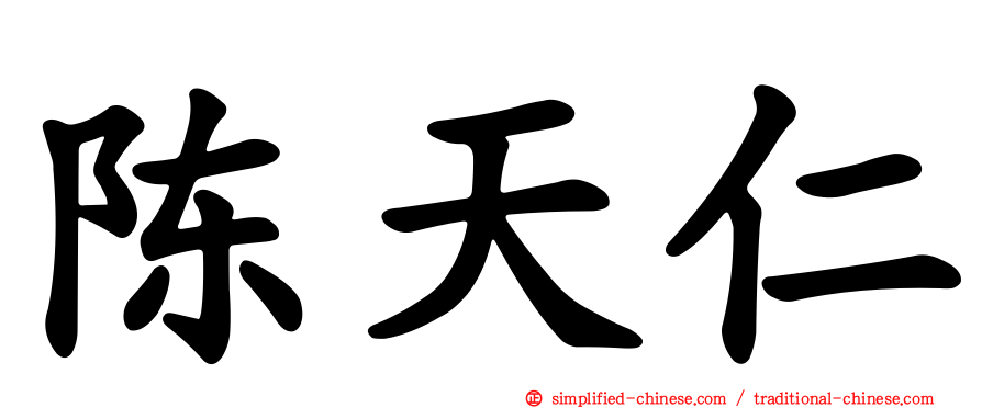 陈天仁