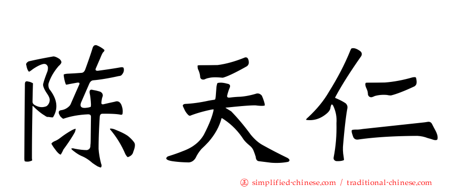 陈天仁