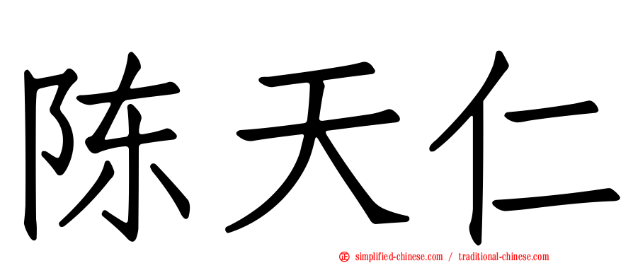 陈天仁