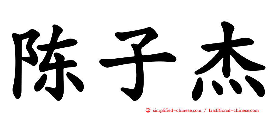 陈子杰