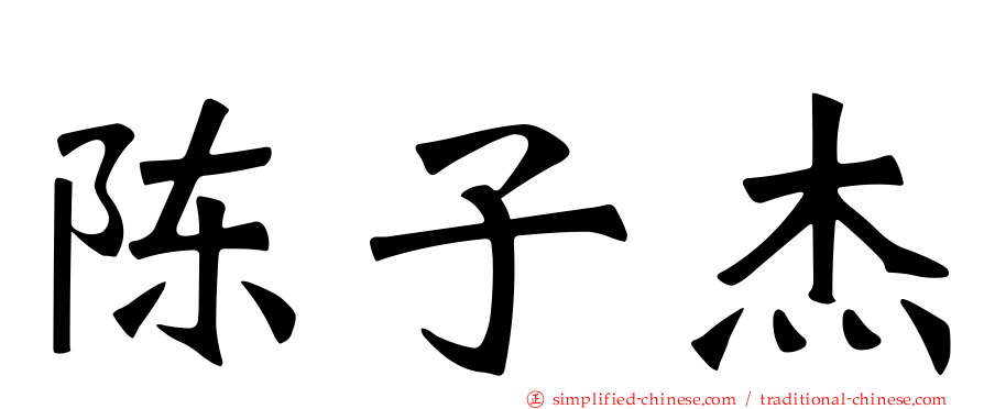 陈子杰