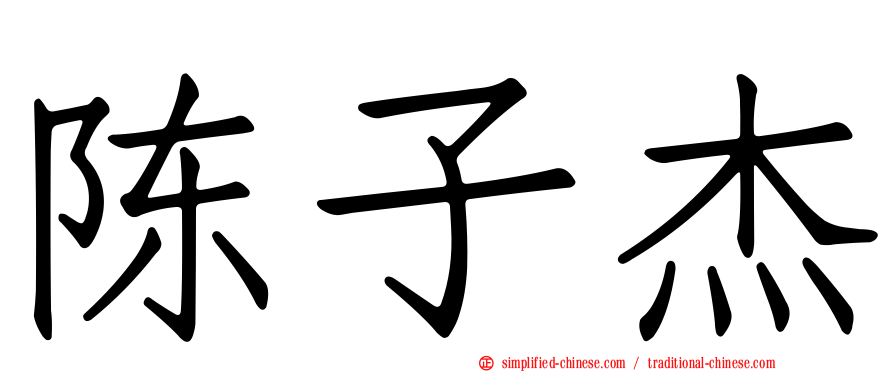 陈子杰