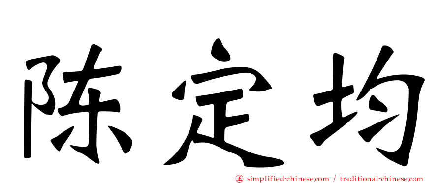 陈定均