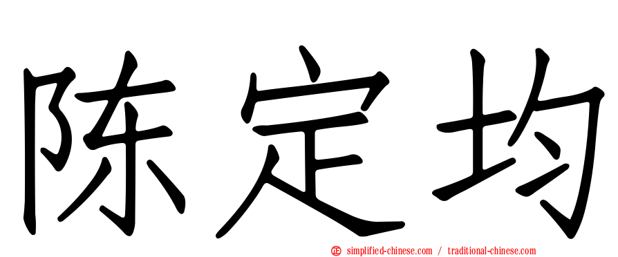 陈定均