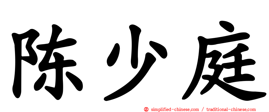 陈少庭