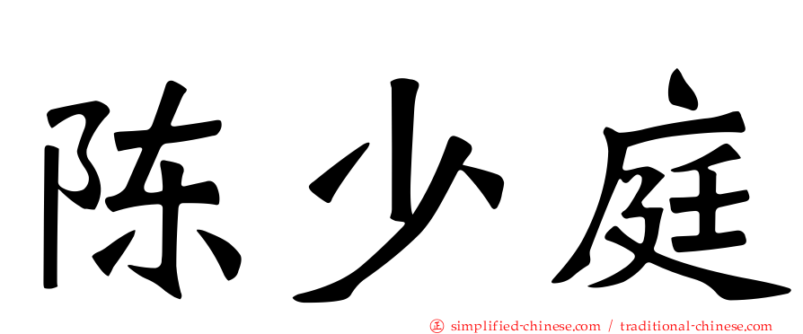 陈少庭