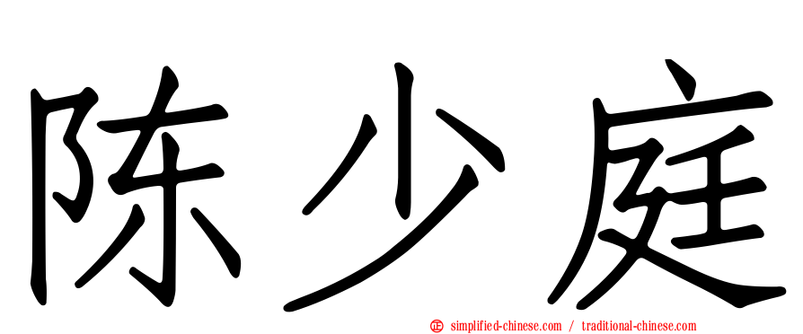 陈少庭