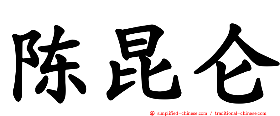 陈昆仑