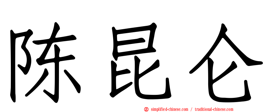 陈昆仑