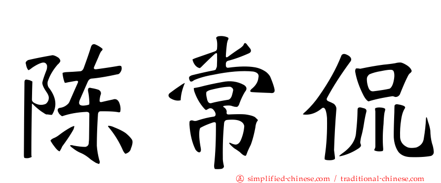陈常侃