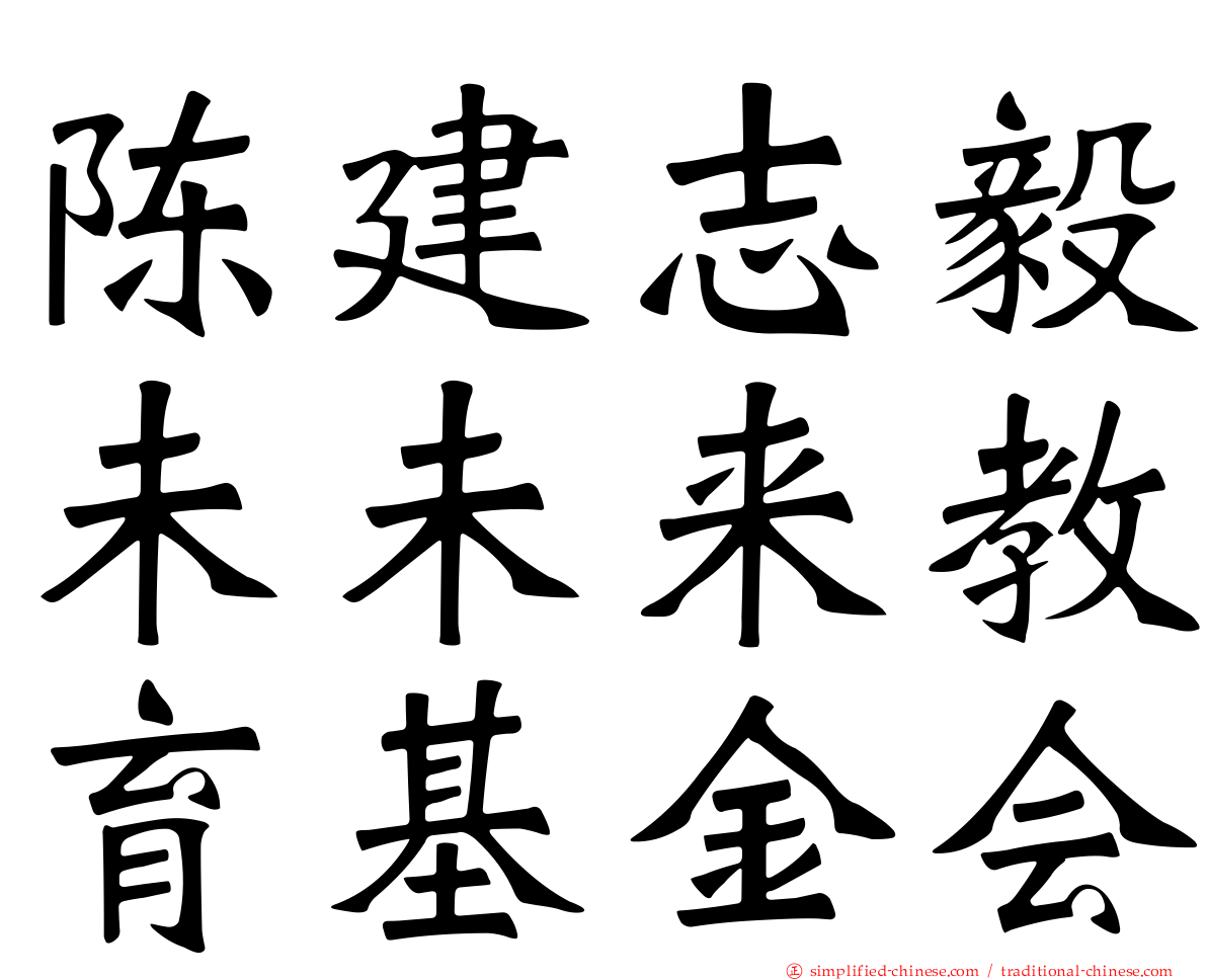 陈建志毅未未来教育基金会