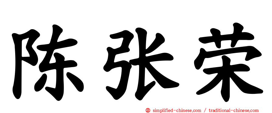 陈张荣