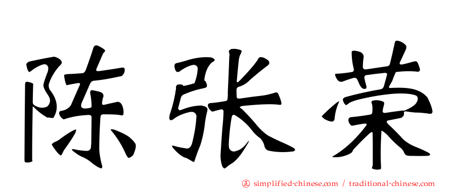陈张荣