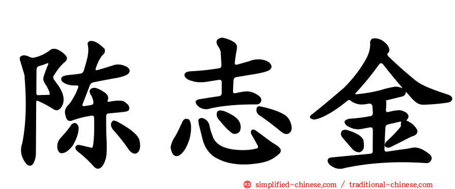陈志金