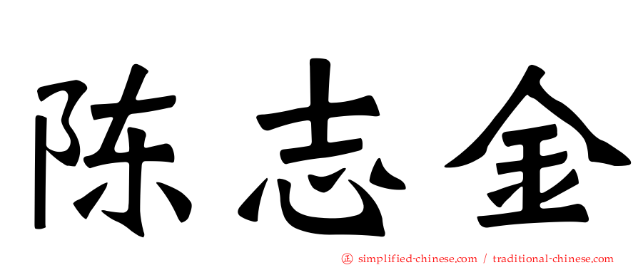 陈志金