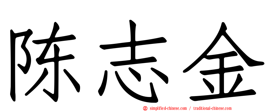 陈志金