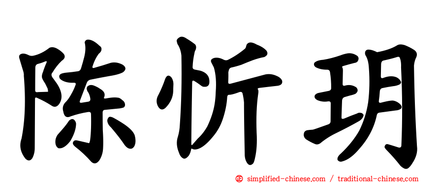 陈忻玥