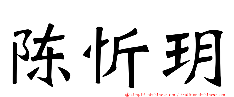 陈忻玥