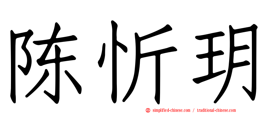 陈忻玥