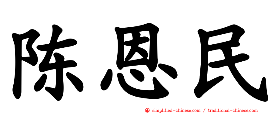 陈恩民