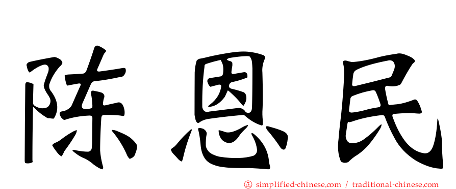 陈恩民