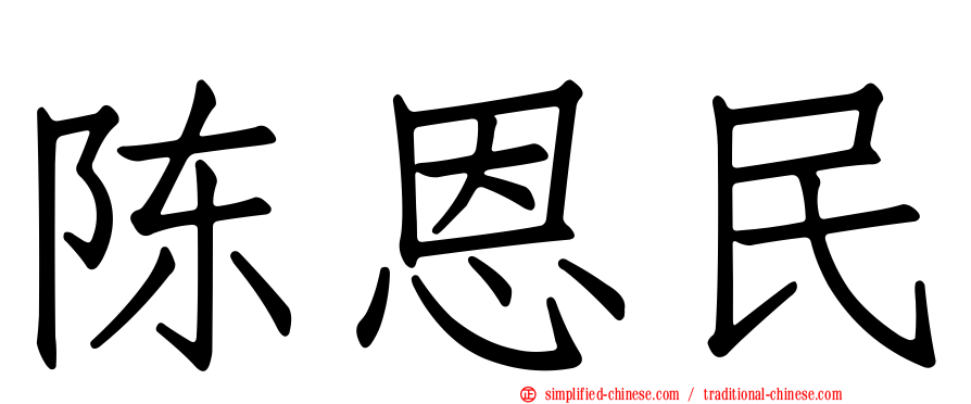 陈恩民