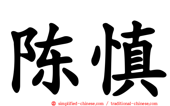 陈慎