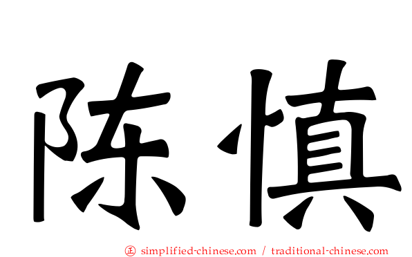 陈慎
