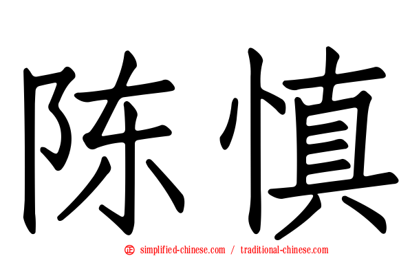 陈慎