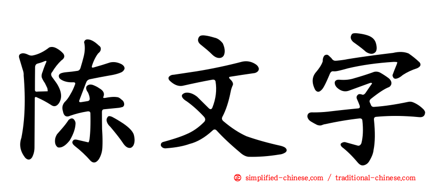 陈文字