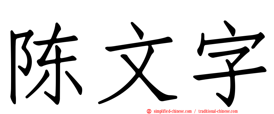 陈文字