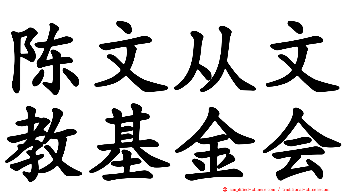 陈文从文教基金会