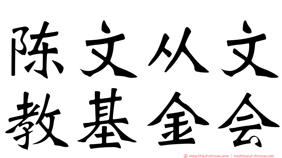 陈文从文教基金会