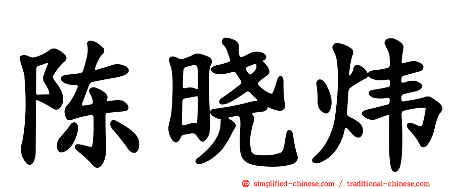 陈晓炜