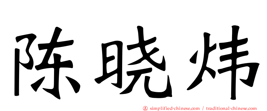 陈晓炜