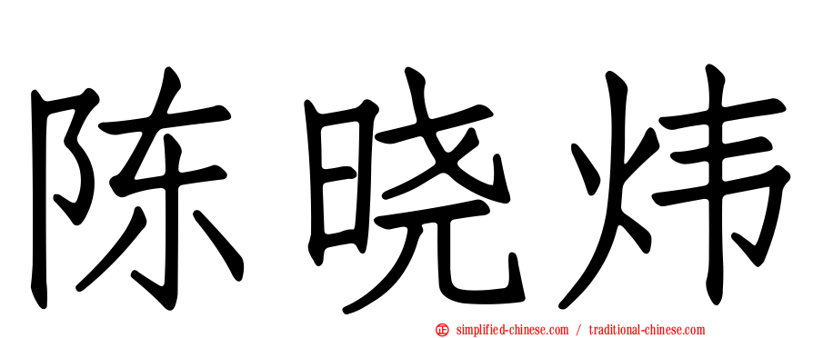 陈晓炜