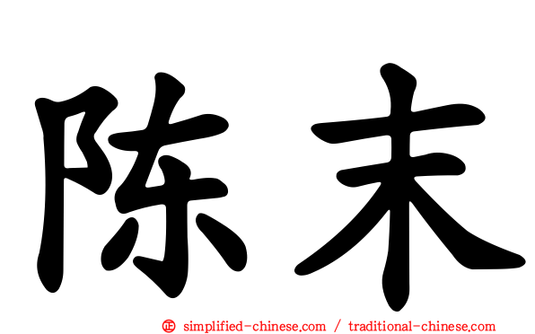 陈末