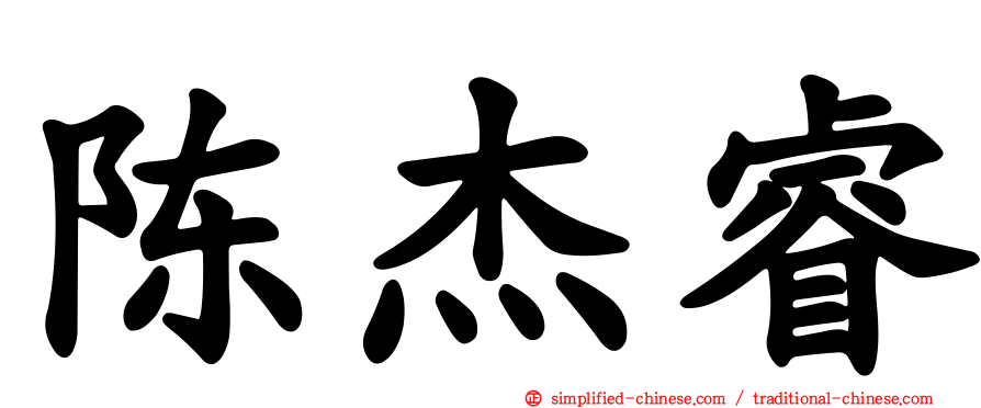 陈杰睿