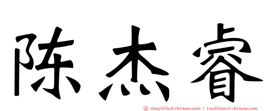 陈杰睿