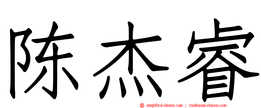 陈杰睿