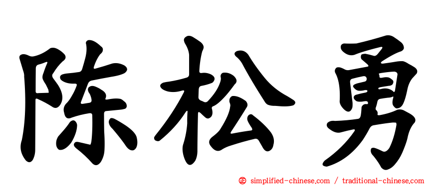 陈松勇