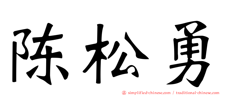陈松勇