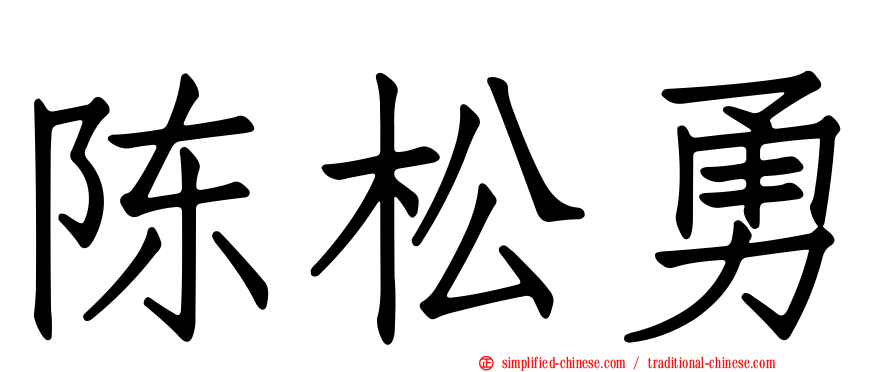 陈松勇